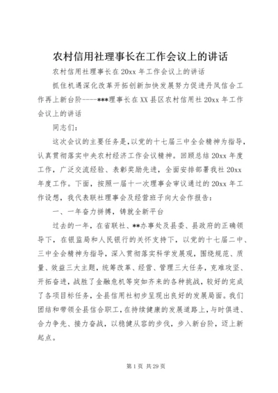 农村信用社理事长在工作会议上的讲话.docx