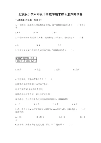 北京版小学六年级下册数学期末综合素养测试卷及答案（各地真题）.docx