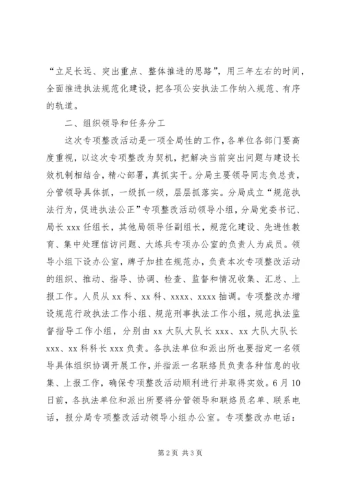 行为公证【“规范执法行为促进执法公正”专项整改活动工作方案】.docx