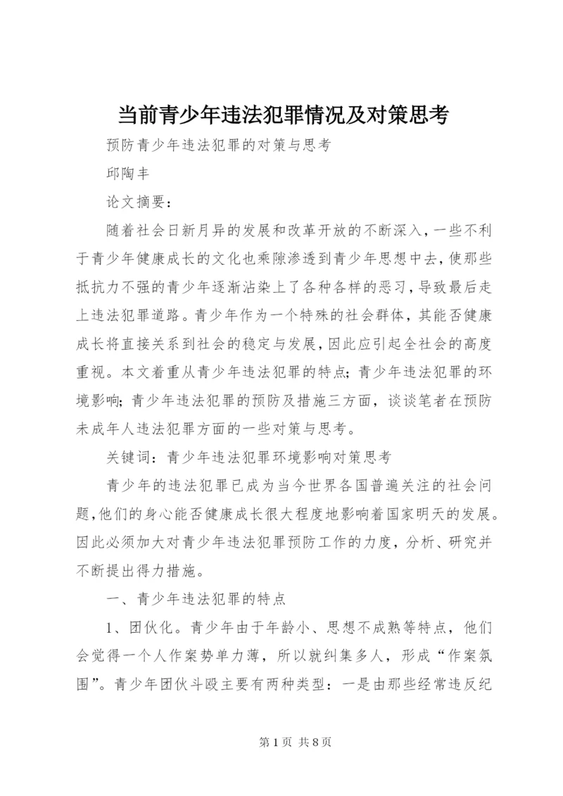 当前青少年违法犯罪情况及对策思考 (4).docx