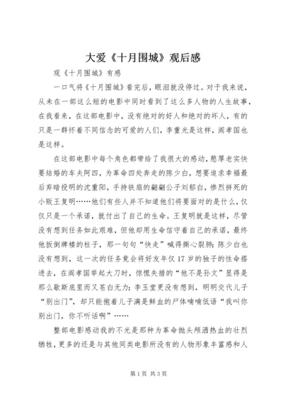 大爱《十月围城》观后感 (4).docx