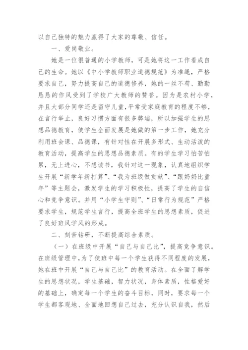 先进教师个人主要事迹材料优秀.docx
