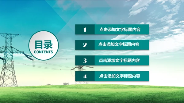 电网国网电力公司供电局总结汇报PPT模板