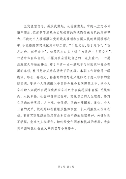 坚定理想信念,增强四种意识的学习心得体会 (2).docx