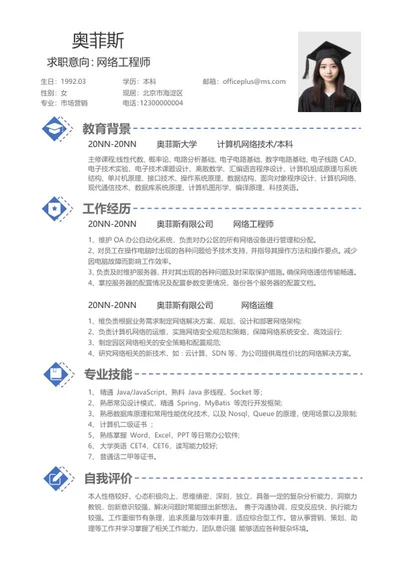 简约网络工程师个人简历word模板