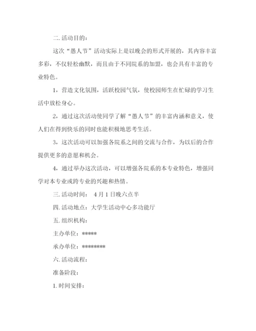 精编之大学愚人节活动策划方案范本.docx