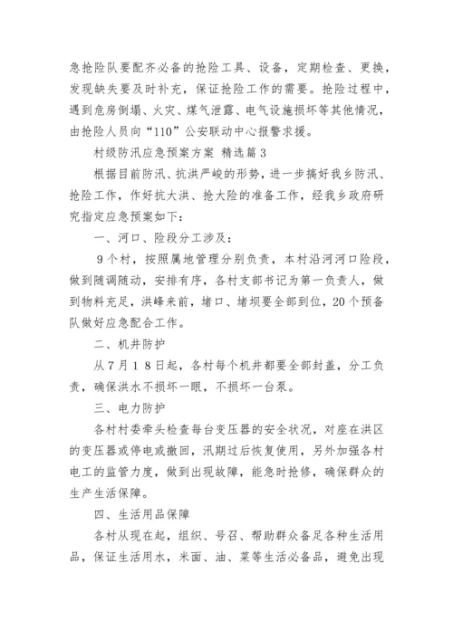 村级防汛应急预案方案七篇范本.docx