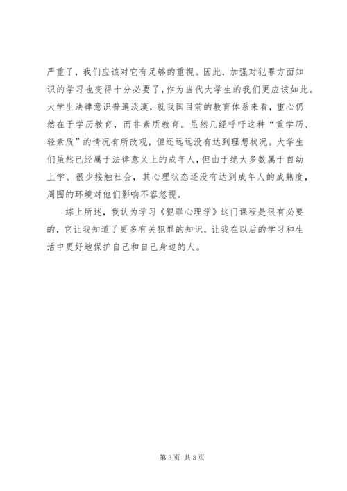 学习《犯罪心理学》的心得 (5).docx