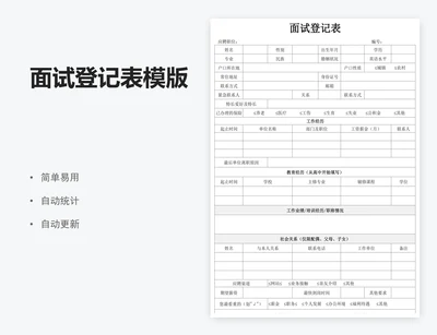 面试登记表模版