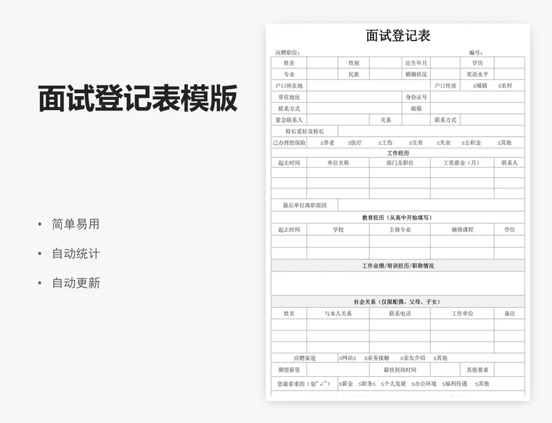 面试登记表模版