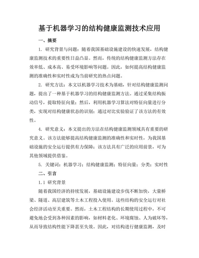 基于机器学习的结构健康监测技术应用