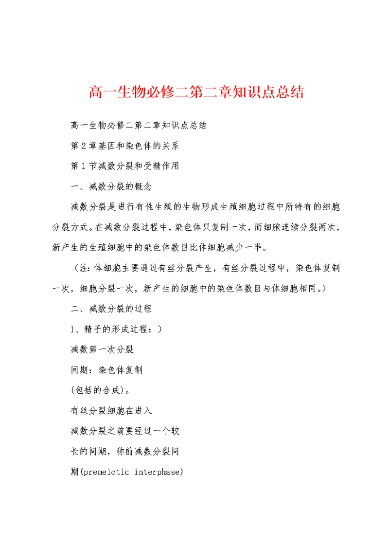 高一生物必修二第二章知识点总结