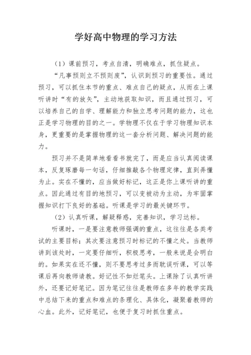 学好高中物理的学习方法.docx