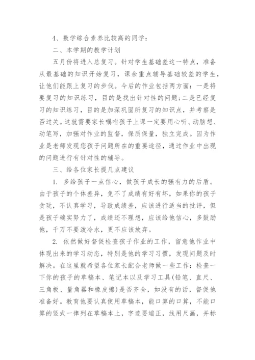 小学家长会数学教师发言稿.docx