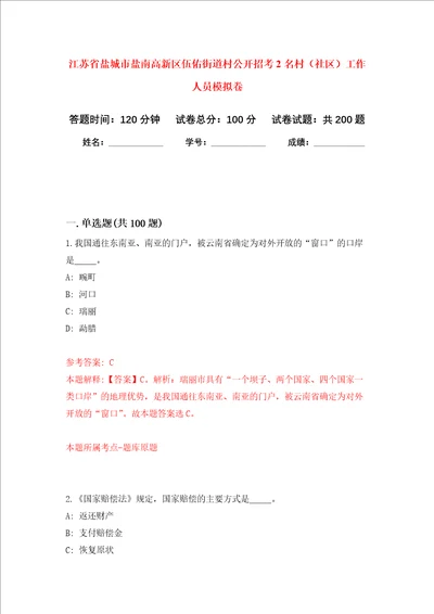 江苏省盐城市盐南高新区伍佑街道村公开招考2名村社区工作人员强化训练卷4