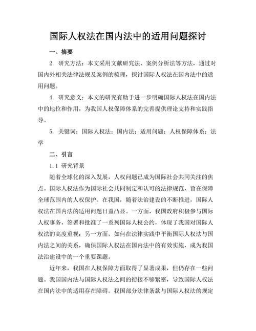国际人权法在国内法中的适用问题探讨