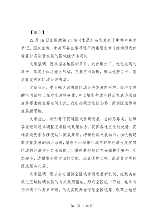 重要文章《推动形成优势互补高质量发展的区域经济布局》学习心得六篇.docx