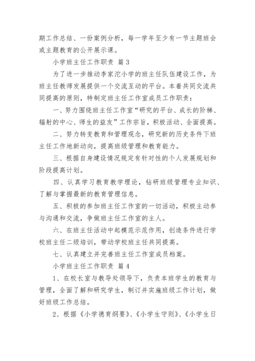 小学班主任工作职责（精选12篇）.docx