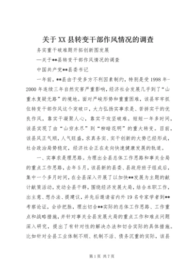 关于XX县转变干部作风情况的调查.docx