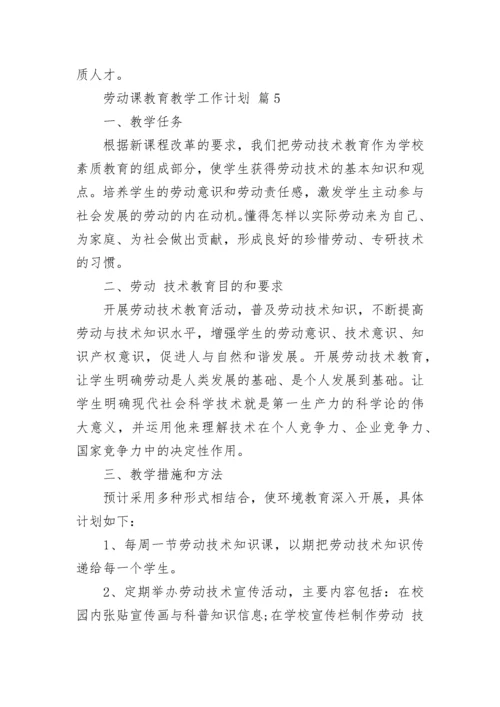 劳动课教育教学工作计划.docx