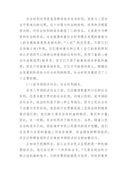 社会权利理论发展与新社会权利兴起的论文.docx