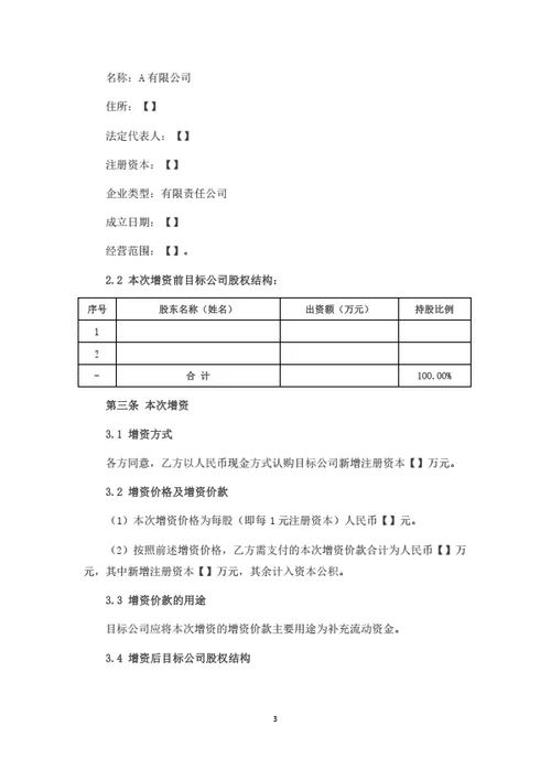 有限公司增资暨股权投资协议（机构投资者）
