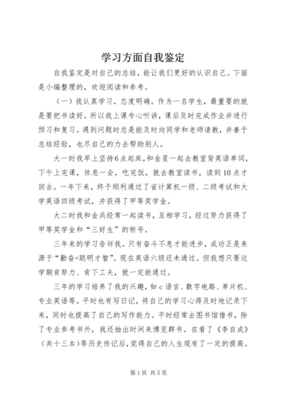 学习方面自我鉴定.docx