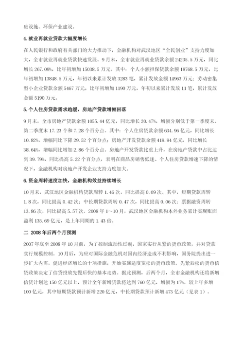 武汉市金融运行情况及展望.docx