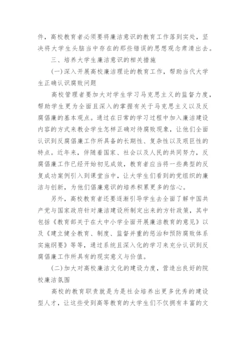 浅析大学生廉洁教育的论文.docx