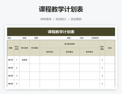 课程教学计划表