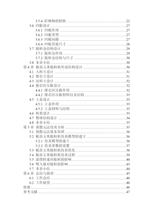 玉米脱粒机 毕业设计毕业论文.docx