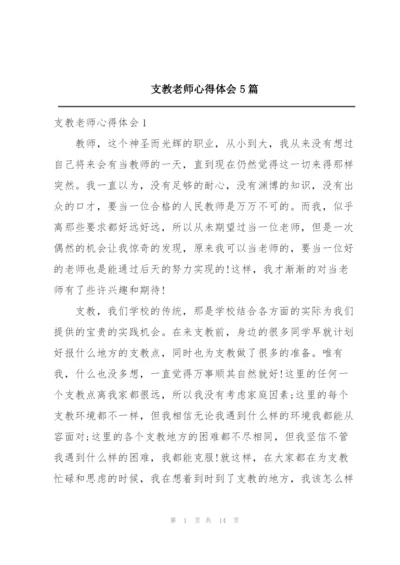 支教老师心得体会5篇.docx