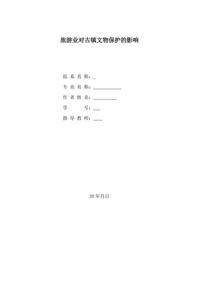 旅游业对古镇文物保护的影响