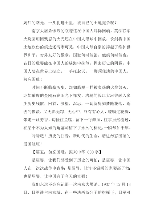 勿忘国耻作文600字-1.docx