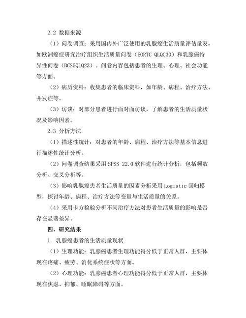 乳腺癌患者的生活质量评估及影响因素