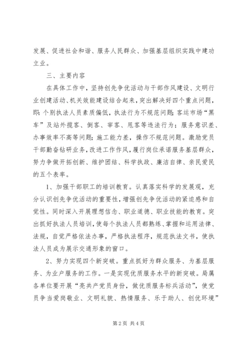 交通运输局创先争优活动实施方案.docx