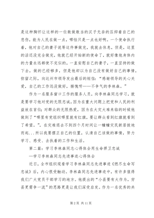 学习李林森同志心得体会精编.docx