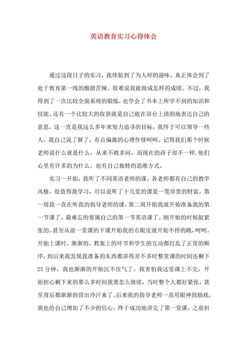 英语教育实习心得体会.docx