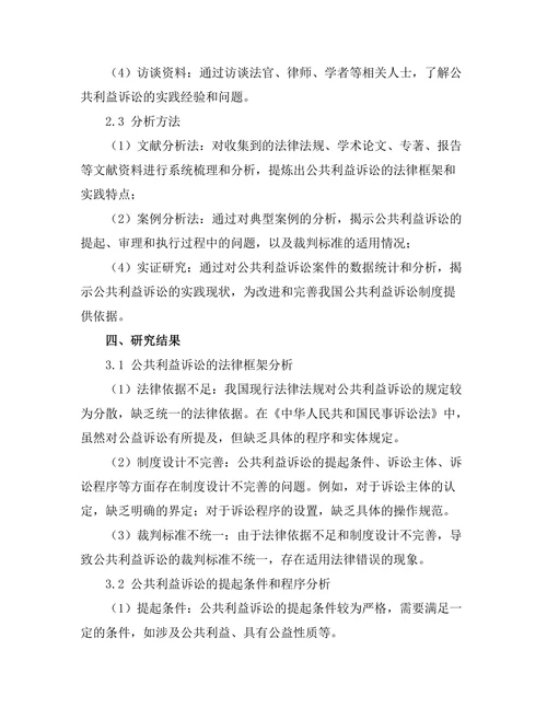 公共利益诉讼的法律框架与实践现状