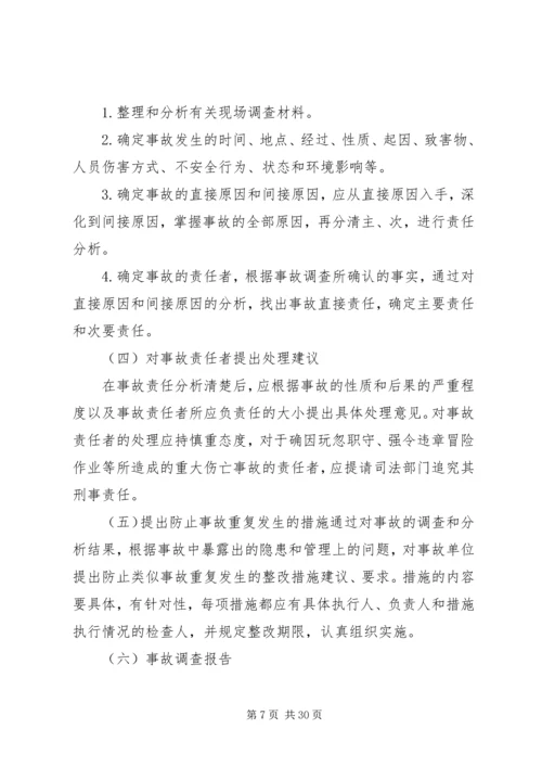事故调查处理和应急管理制度.docx