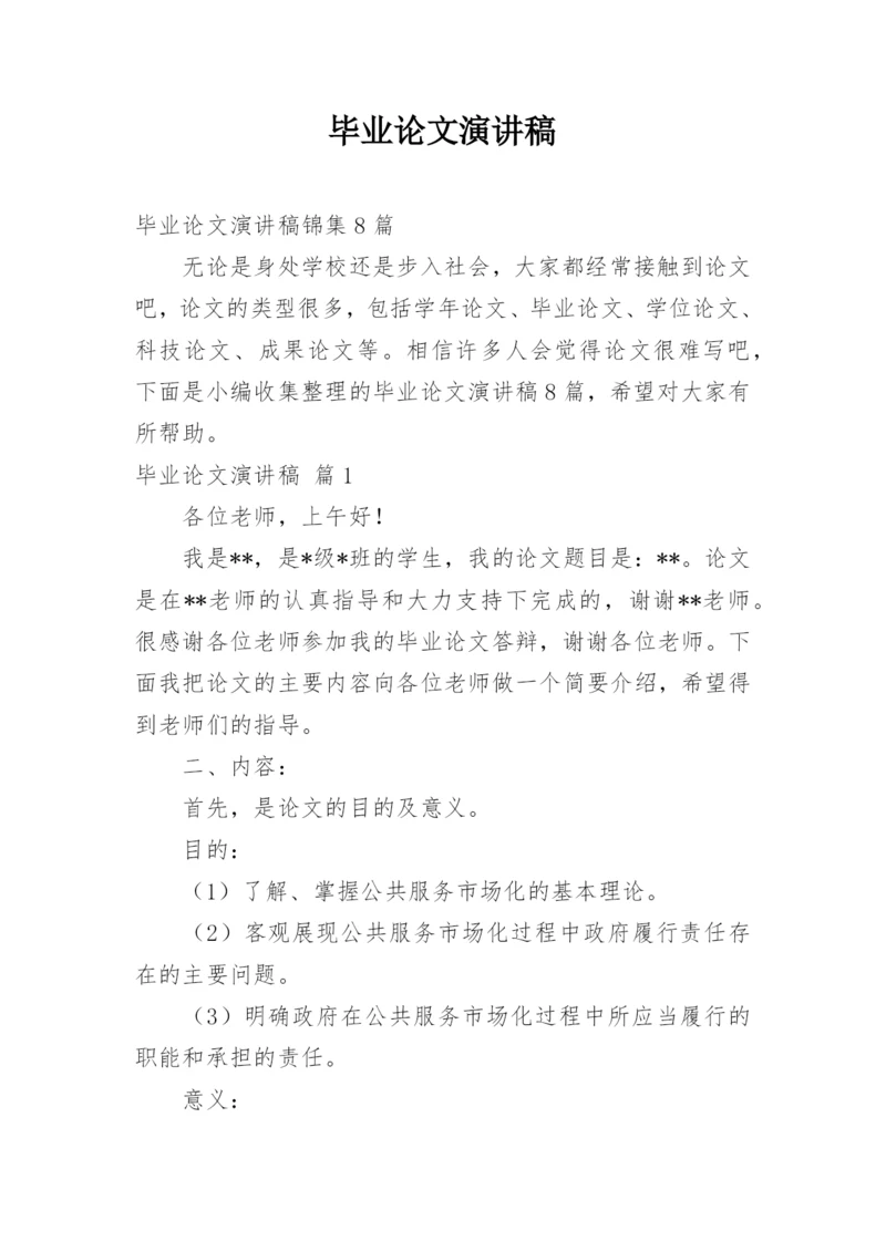 毕业论文演讲稿.docx