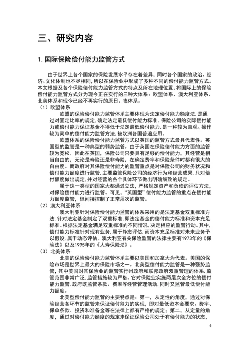 完善我国保险偿付能力的思考毕业论文.docx