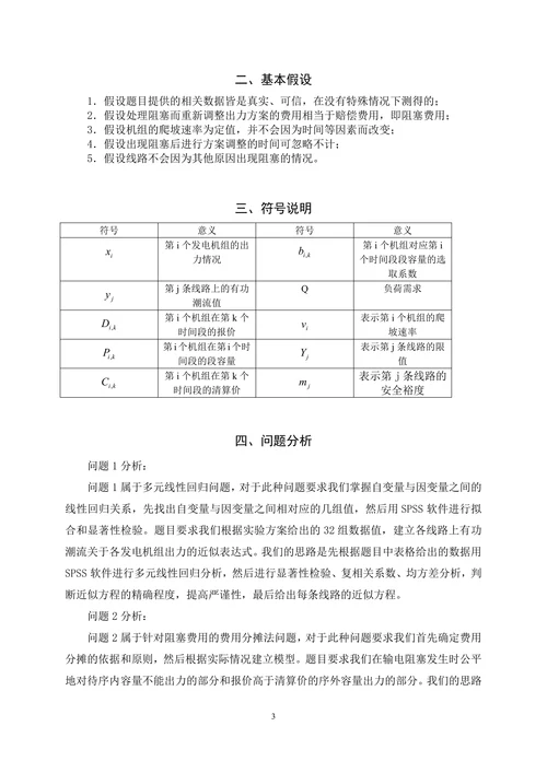 电力市场的输电阻塞管理