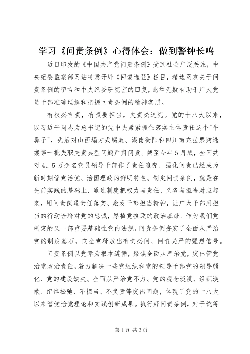 学习《问责条例》心得体会：做到警钟长鸣 (5).docx