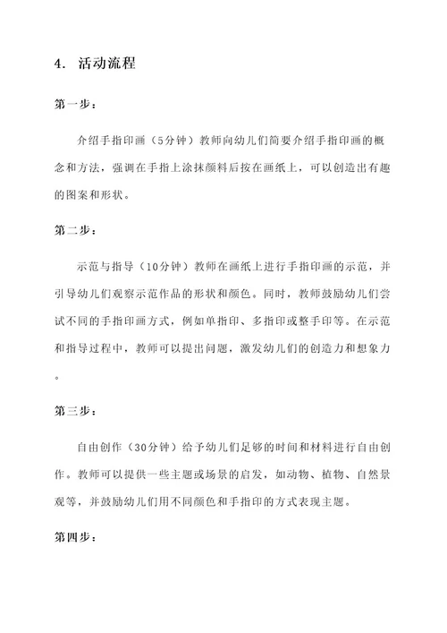 幼儿园美术活动手指印画方案
