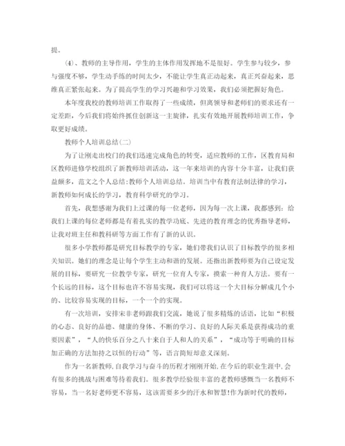 精编之教师个人培训总结优秀范文.docx