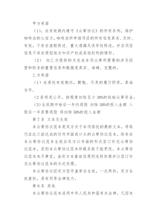 众筹协议书.docx