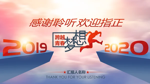 跨越2020新年计划年终总结述职报告PPT