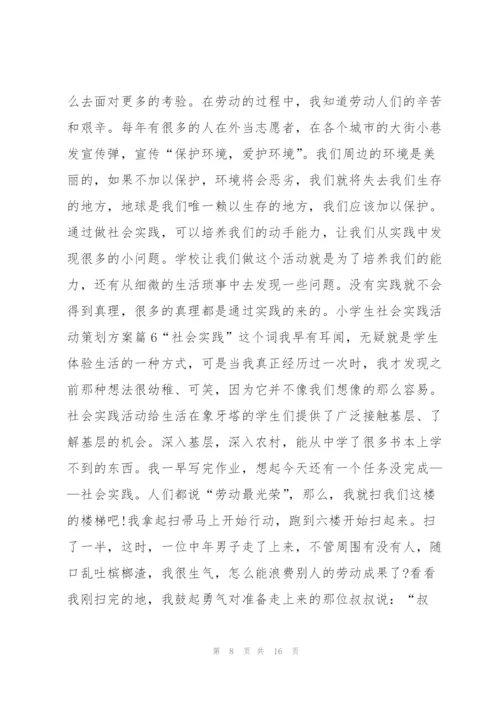 小学生社会实践活动策划方案10篇.docx
