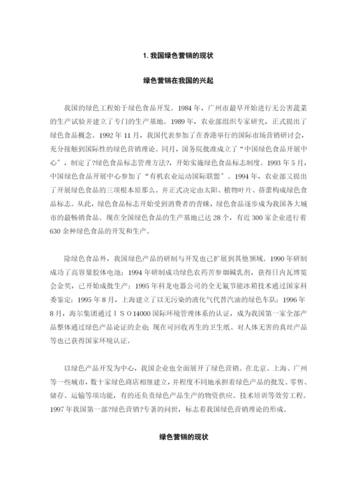 我国绿色营销的现状与发展对策.docx